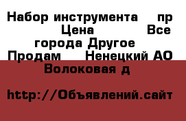 Набор инструмента 94 пр. KingTul › Цена ­ 2 600 - Все города Другое » Продам   . Ненецкий АО,Волоковая д.